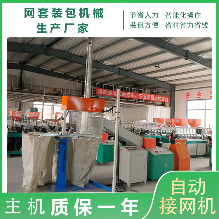 网套自动装包机